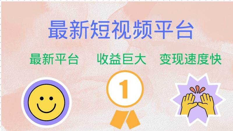 全网唯一,全新短视频平台，巨头之作，想吃初期红利的速度！-玖玖资源网