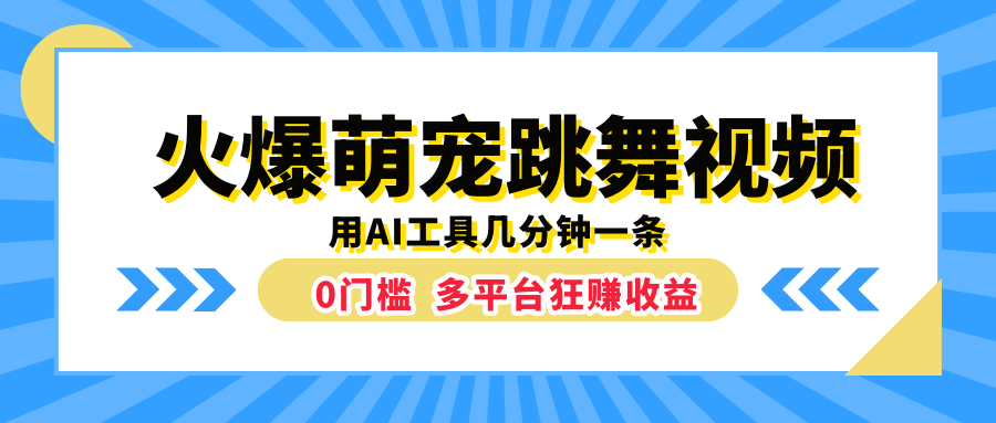 火爆萌宠跳舞视频，用AI工具几分钟一条，0门槛多平台狂赚收益-玖玖资源网