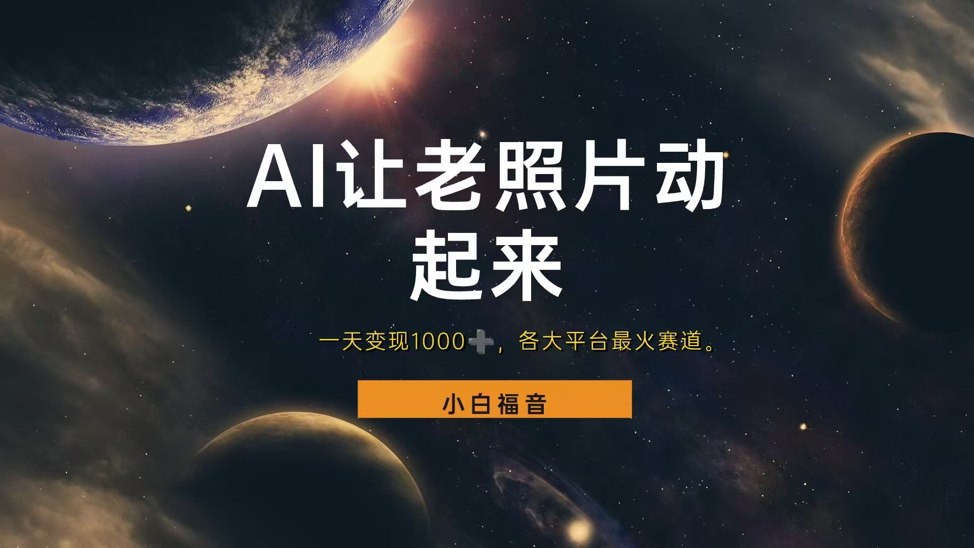 各平台最火赛道，让老照片动起来，一天变现1000+，看完就会-玖玖资源网
