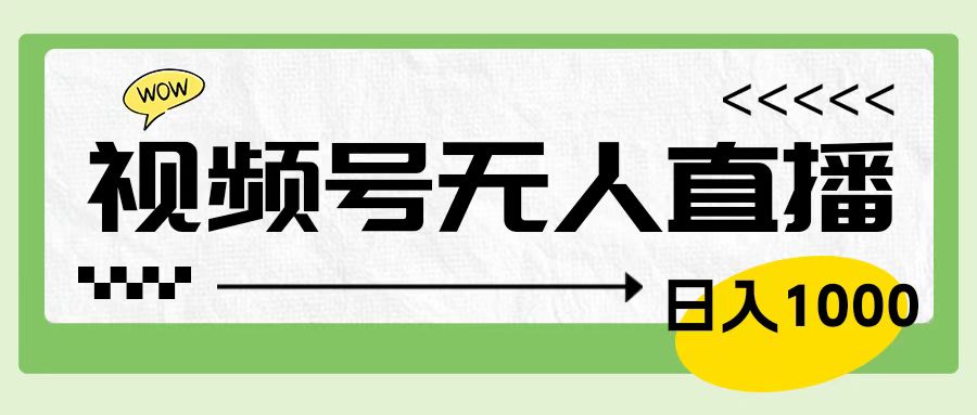 靠视频号24小时无人直播，日入1000＋，多种变现方式，落地实操教程-玖玖资源网