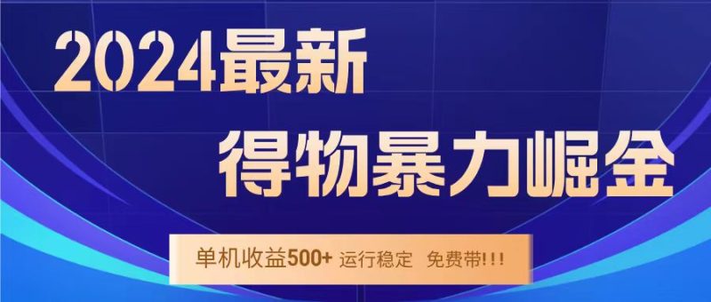 得物掘金 稳定运行8个月 单窗口24小时运行 收益30-40左右 一台电脑可开20窗口！-玖玖资源网