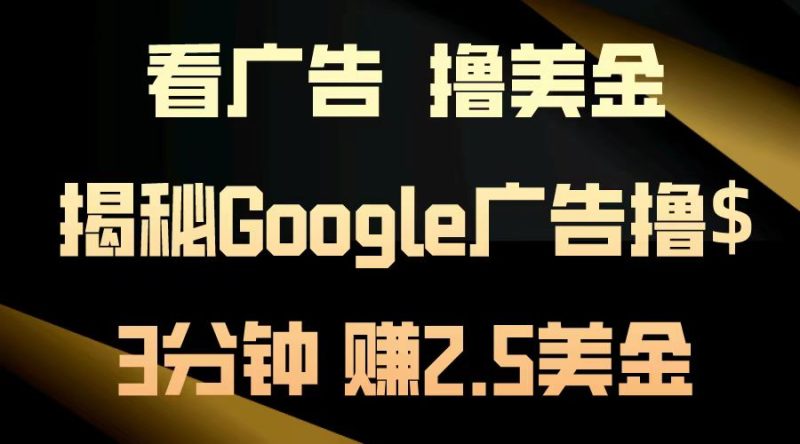 看广告,撸美金!3分钟赚2.5美金!日入200美金不是梦!揭秘Google广告撸美金全攻略!-玖玖资源网