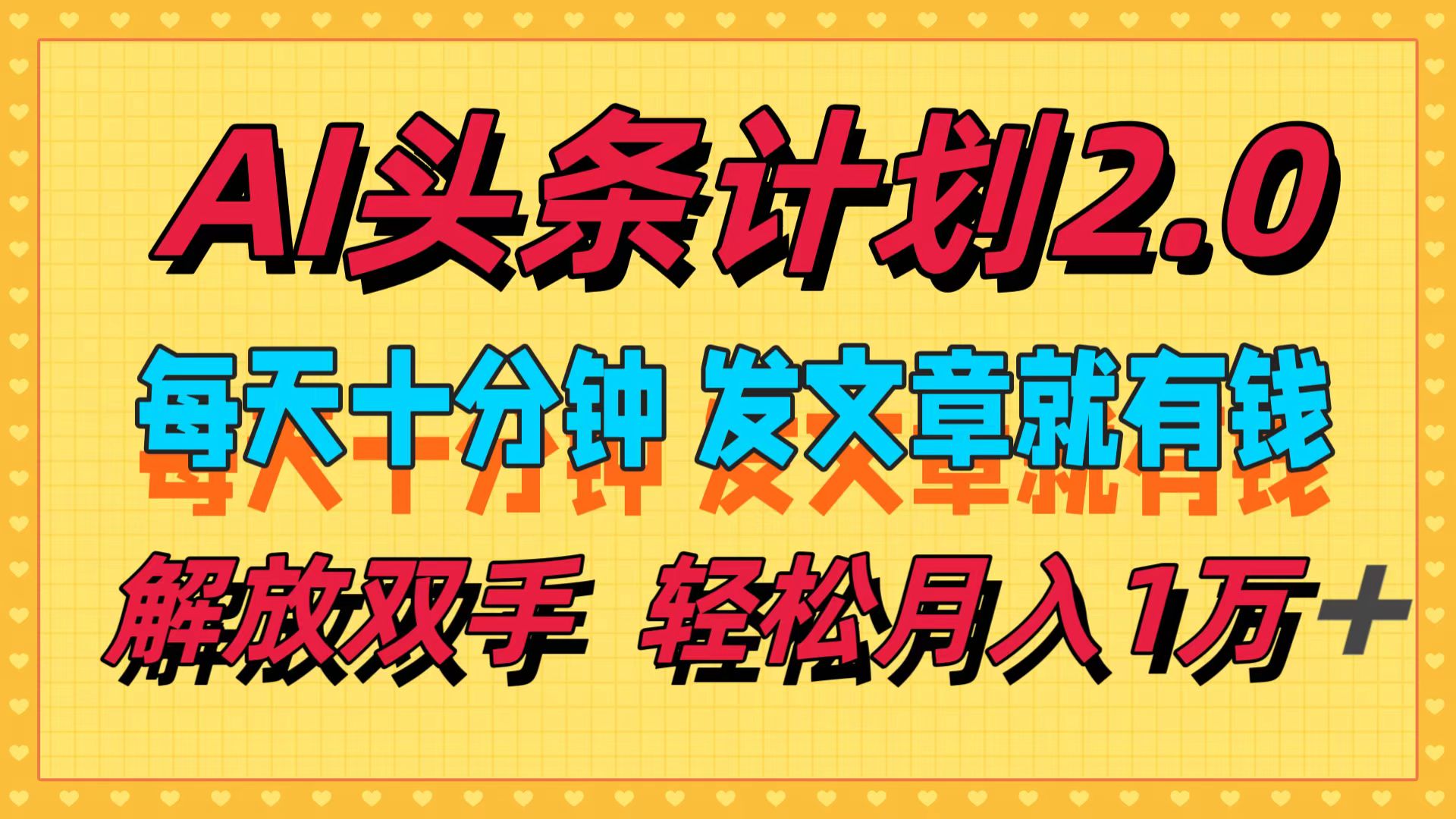 AI头条计划2.0，每天十分钟，发文章就有钱，小白轻松月入1w＋！-玖玖资源网