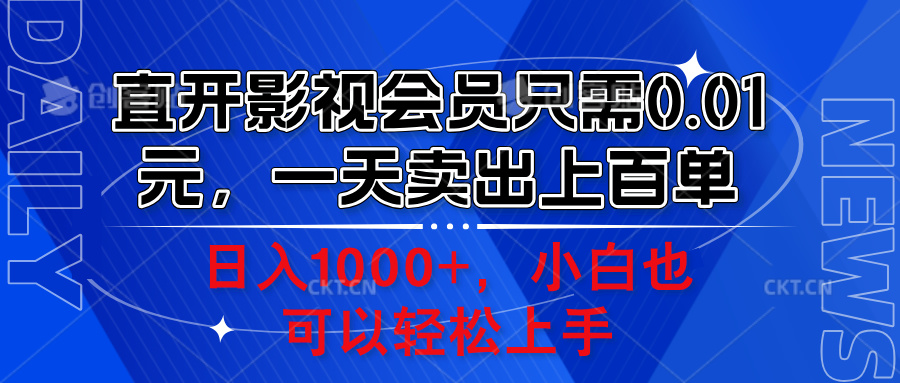 直开影视会员只需0.01元，一天卖出上百单，日入1000+小白也可以轻松上手。-玖玖资源网