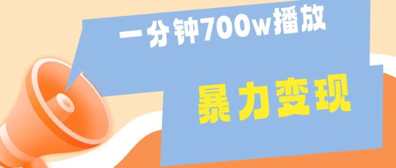 一分钟 700W播放 进来学完 你也能做到 保姆式教学 暴L变现-玖玖资源网