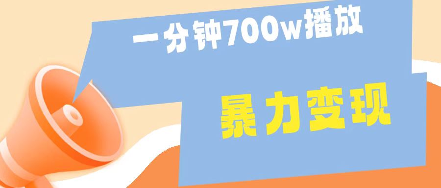 一分钟 700W播放 进来学完 你也能做到 保姆式教学 暴L变现-玖玖资源网