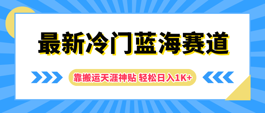 最新冷门蓝海赛道，靠搬运天涯神贴轻松日入1K+-玖玖资源网