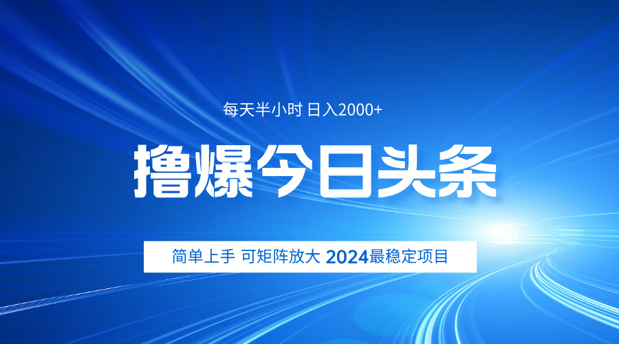 撸爆今日头条，简单无脑日入2000+-玖玖资源网
