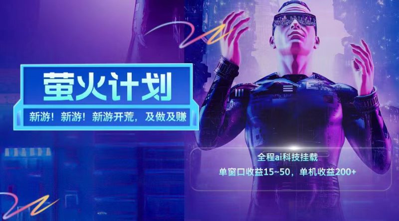 新游开荒每天都是纯利润单窗口收益15-50单机收益200➕-玖玖资源网