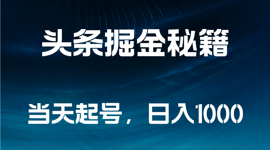 头条掘金秘籍，当天起号，日入1000+-玖玖资源网