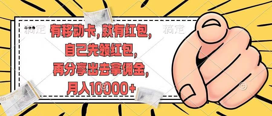移动卡用户福利，十秒领取红包再分享出去赚佣金，小白轻轻松松月入10000+-玖玖资源网