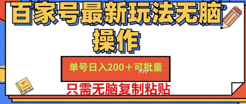 百家号最新玩法无脑操作 单号日入200+ 可批量 适合新手小白-玖玖资源网