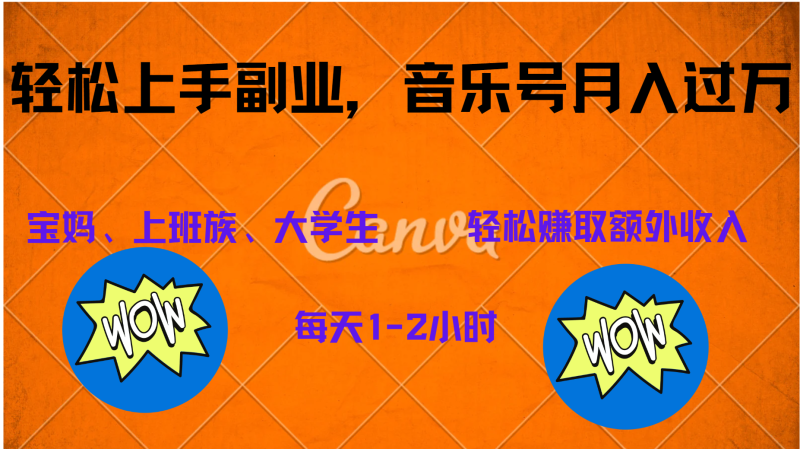 中视频音乐号，纯原创每天1-2小时，保底月入过W-玖玖资源网