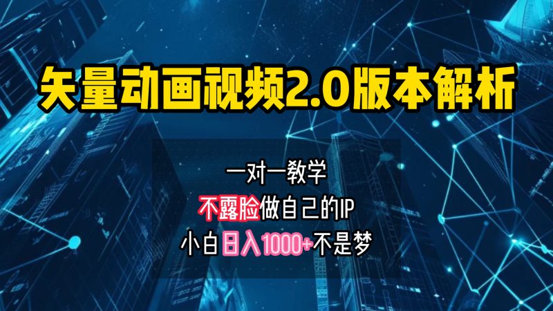 矢量图动画视频2.0版解析 一对一教学做自己的IP账号小白日入1000+-玖玖资源网