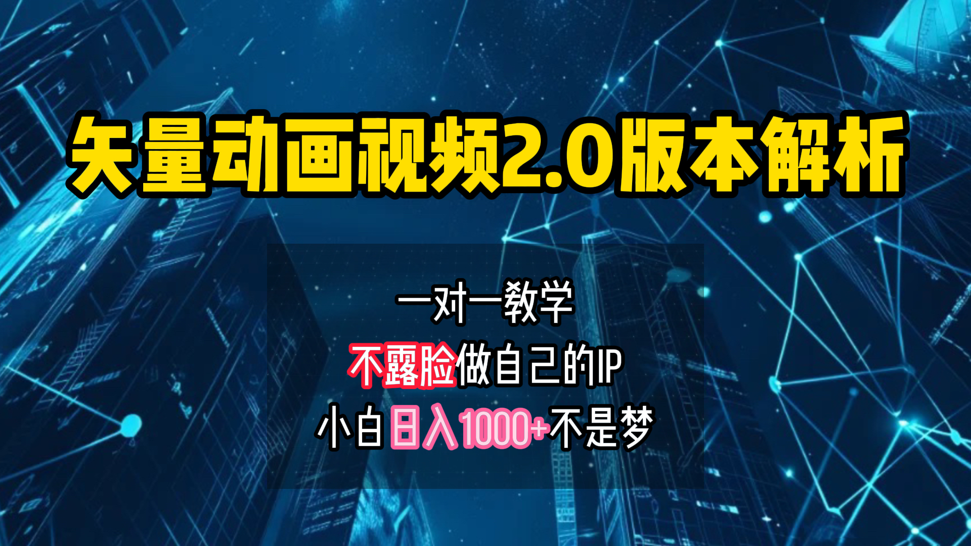 矢量图动画视频2.0版解析 一对一教学做自己的IP账号小白日入1000+-玖玖资源网