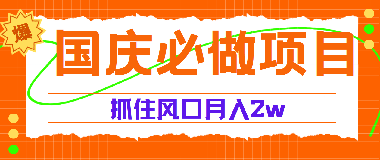 国庆中秋必做项目，抓住流量风口，月赚5W+-玖玖资源网