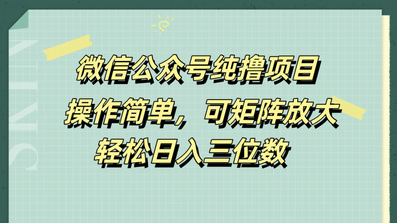 微信公众号纯撸项目,操作简单,可矩阵放大,轻松日入三位数-玖玖资源网