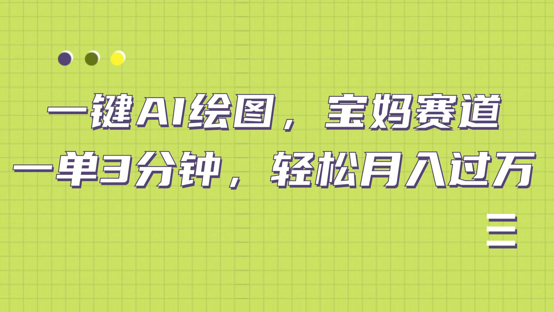 AI绘图，宝妈赛道，一键生成，轻松月入上万-玖玖资源网