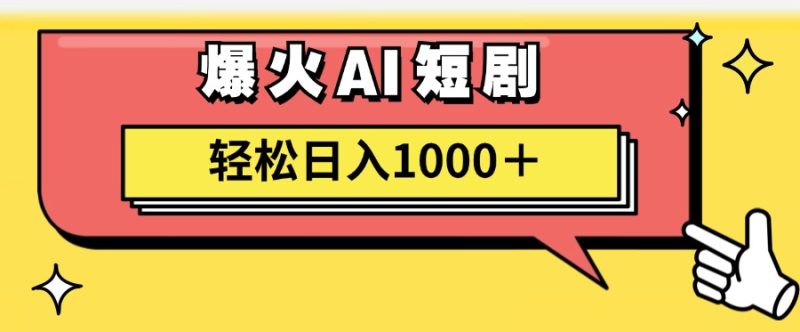 爆火AI短剧轻松日入1000+适合新手小白-玖玖资源网