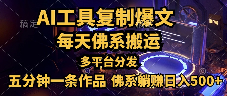 利用AI工具轻松复制爆文，五分钟一条作品，多平台分发，佛系日入500+-玖玖资源网