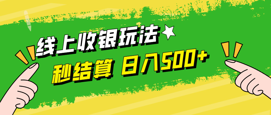 线上收银玩法日入500+-玖玖资源网