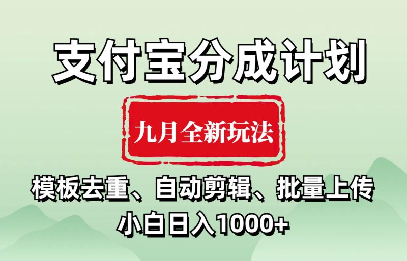 支付宝分成计划 九月全新玩法，模板去重、自动剪辑、批量上传小白无脑日入1000+-玖玖资源网