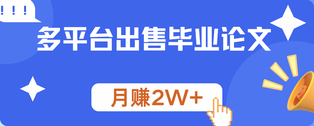 多平台出售毕业论文，月赚2W+-玖玖资源网
