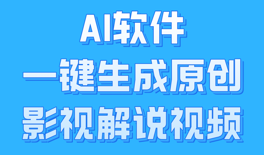 AI软件一键生成原创影视解说视频，小白日入1000+-玖玖资源网