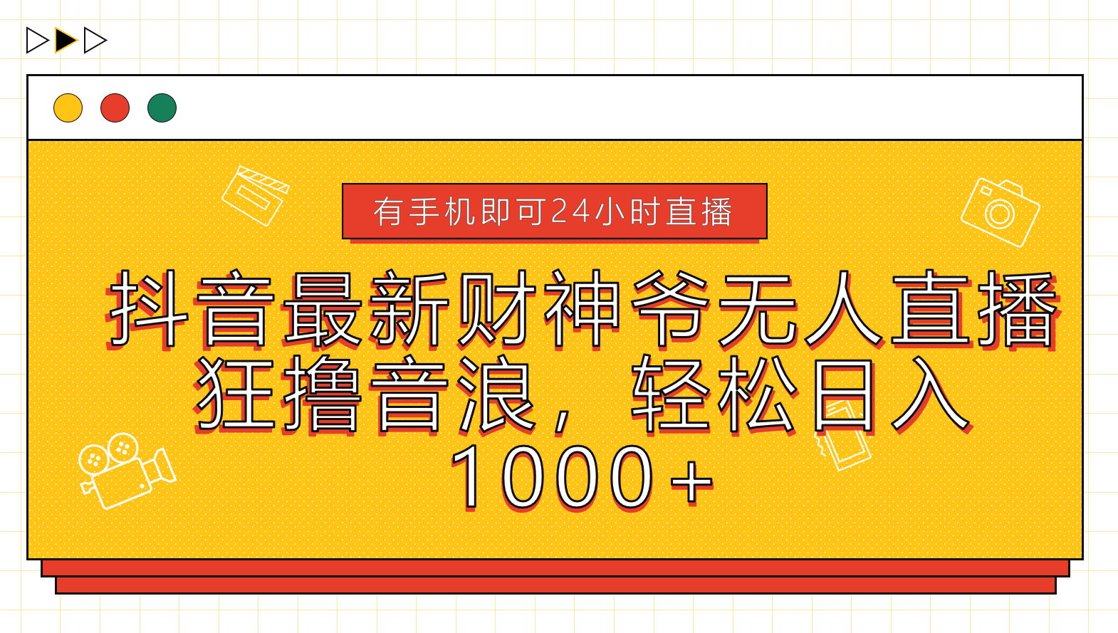 抖音最新财神爷无人直播，狂撸音浪，轻松日入1000+-玖玖资源网