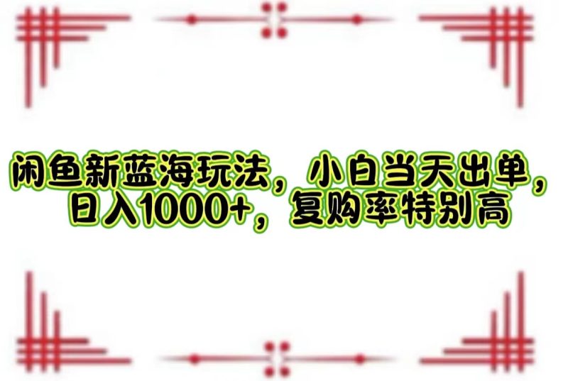 一单利润19.9 一天能出100单，每天发发图片，小白也能月入过万！-玖玖资源网