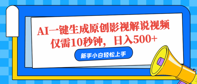 AI一键生成原创影视解说视频,仅需10秒,日入500+-玖玖资源网