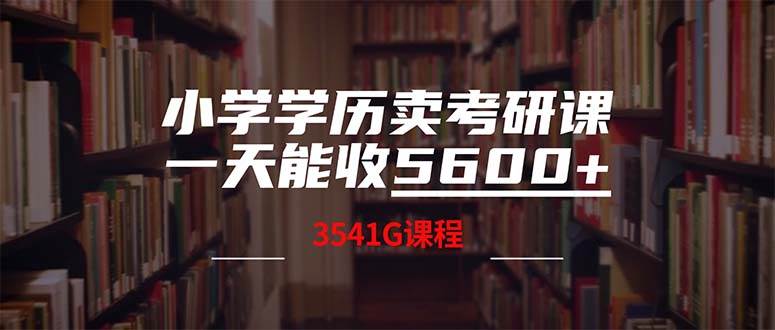 小学学历卖考研课程，一天收5600（附3580G考研合集）-玖玖资源网