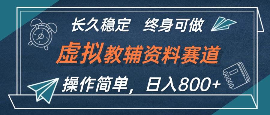 虚拟教辅资料玩法，日入800+，操作简单易上手，小白终身可做长期稳定-玖玖资源网