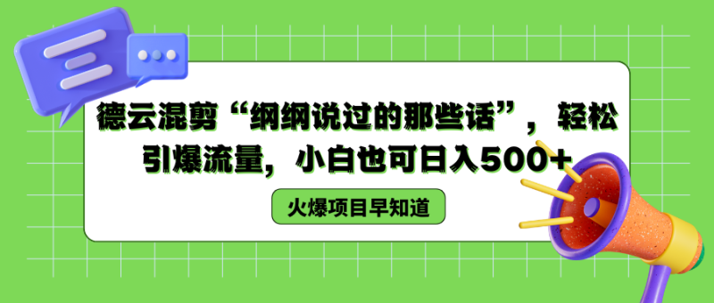 德云混剪“纲纲说过的那些话”，轻松引爆流量，小白也可以日入500+-玖玖资源网