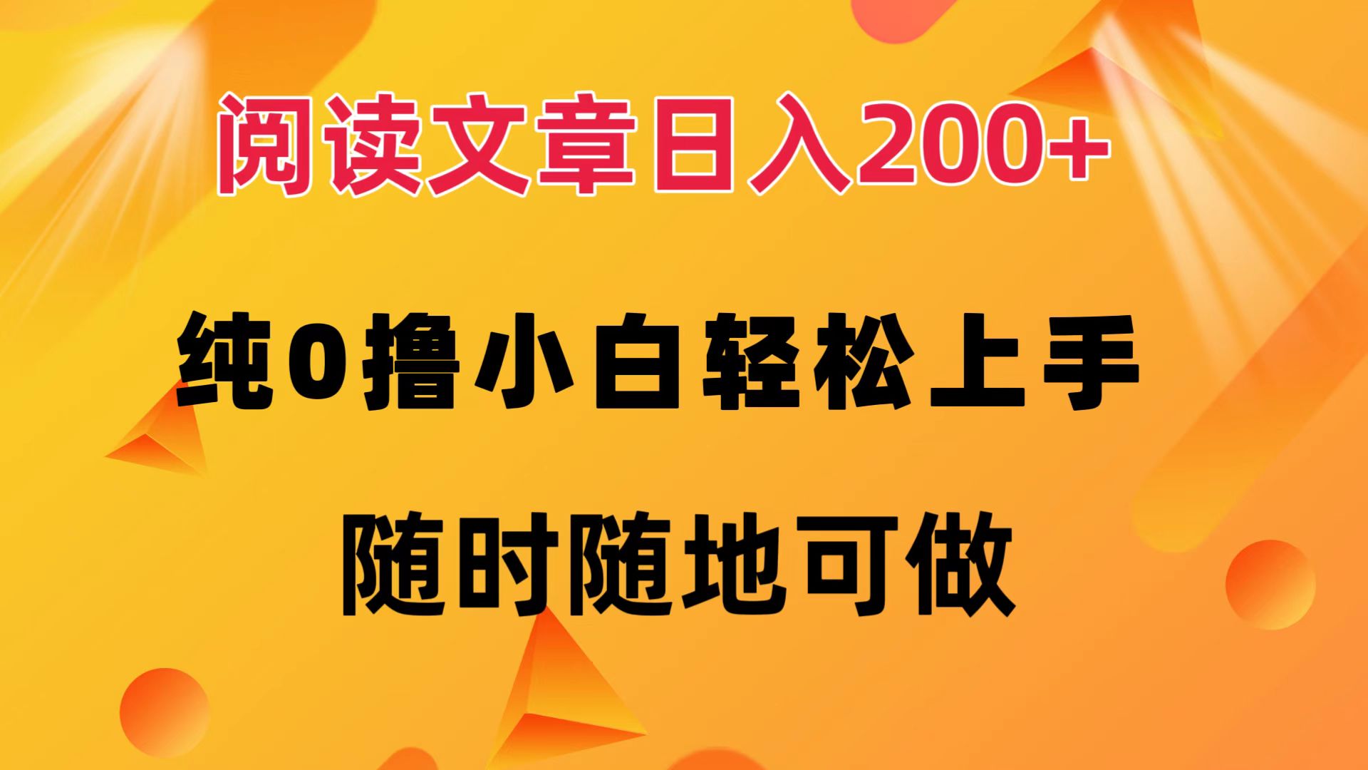阅读文章日入200+ 纯0撸 小白轻松上手 随时随地都可做-玖玖资源网
