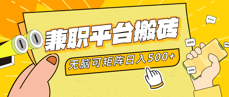 兼职平台搬砖，无脑操作可矩阵，轻松日入500+-玖玖资源网