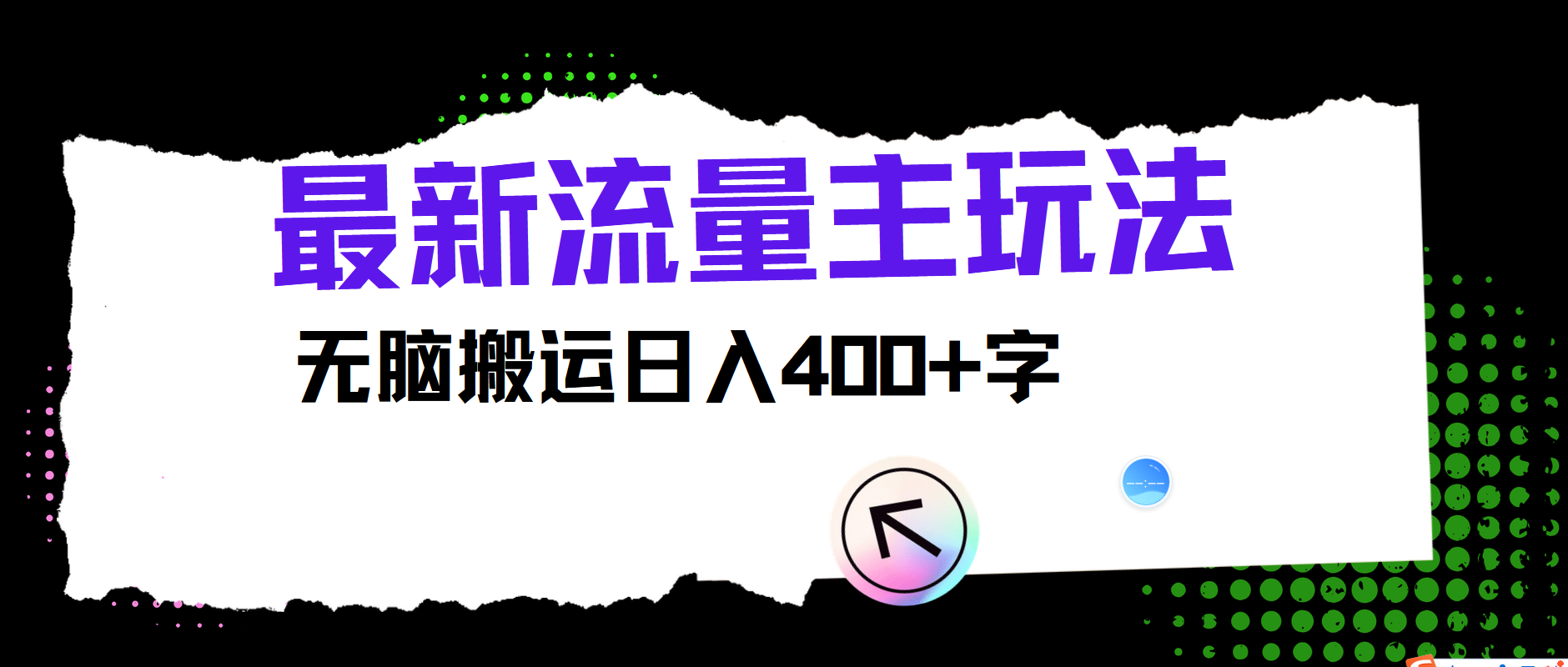 最新公众号流量主玩法，无脑搬运小白也可日入400+-玖玖资源网