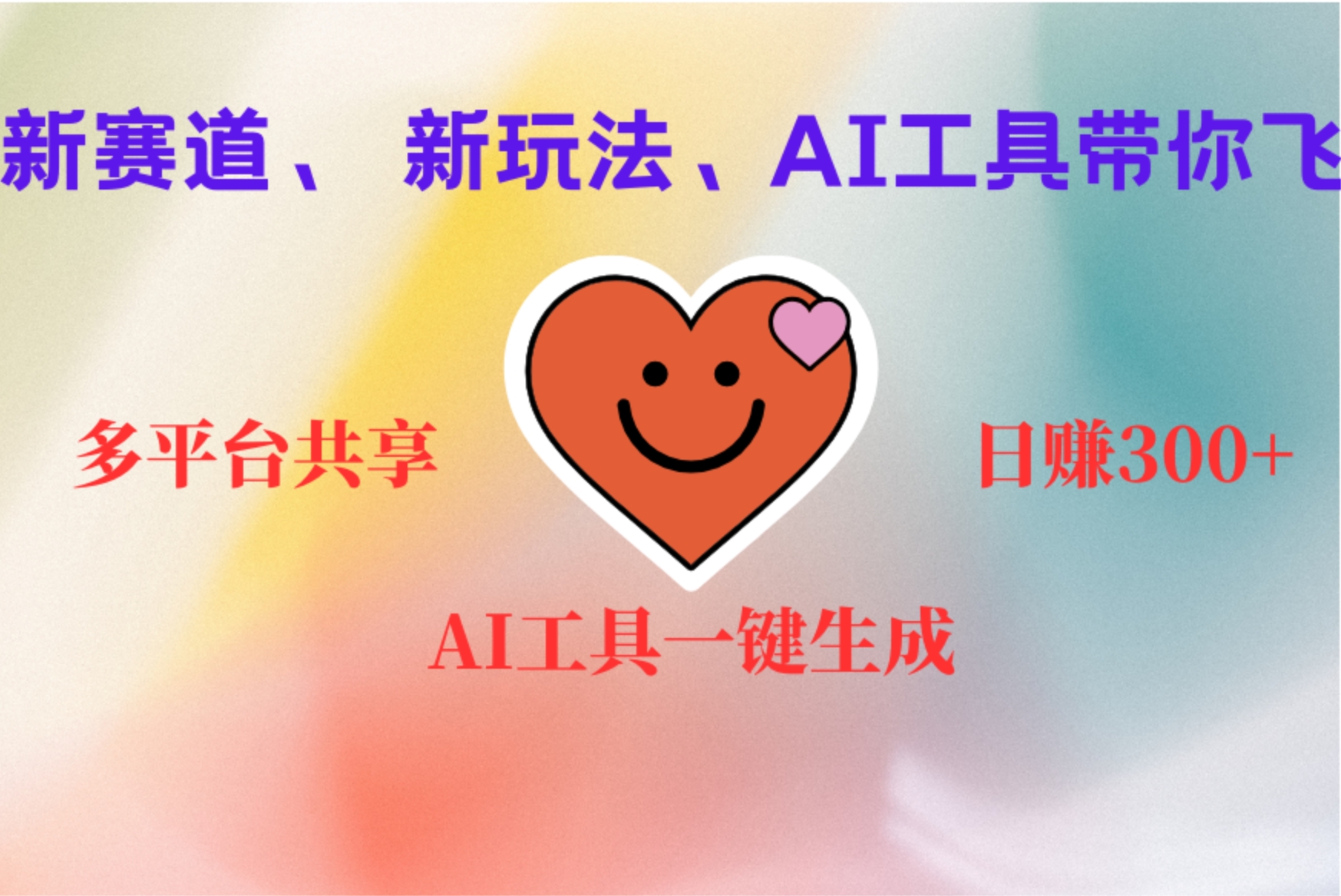 2小时收入400+，新的AI搞钱项目，看完都能学会-玖玖资源网