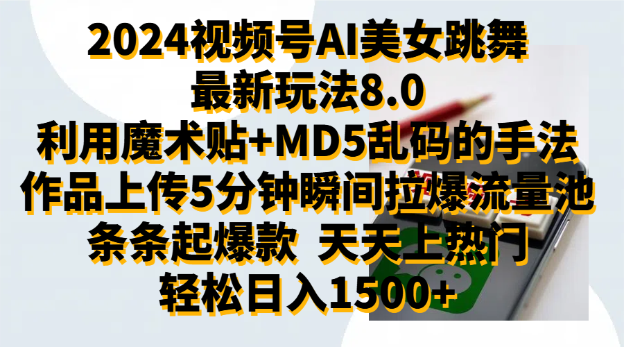 2024视频号AI美女跳舞最新玩法8.0，利用魔术+MD5乱码的手法，开播5分钟瞬间拉爆直播间流量，稳定开播160小时无违规,暴利玩法轻松单场日入1500+，小白简单上手就会-玖玖资源网