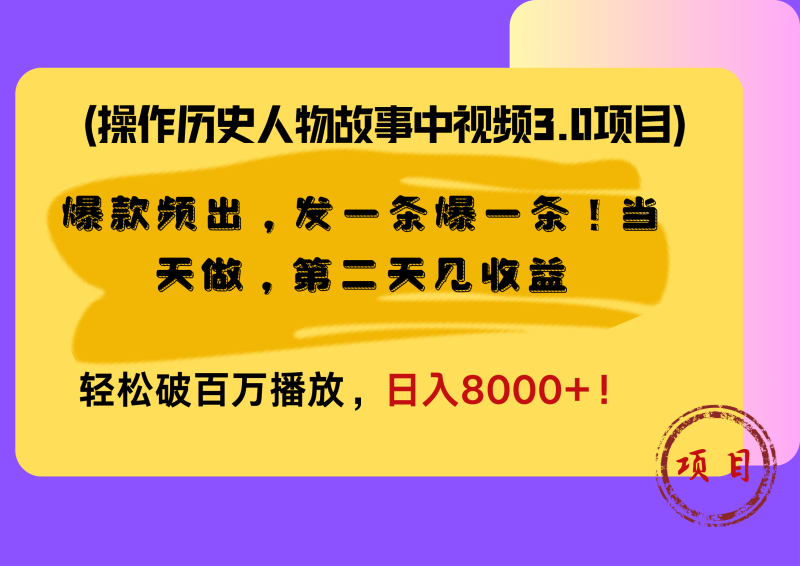 操作历史人物故事中视频3.0项目，爆款频出，发一条爆一条！当天做，第二天见收益，轻松破百万播放，日入8000+！-玖玖资源网