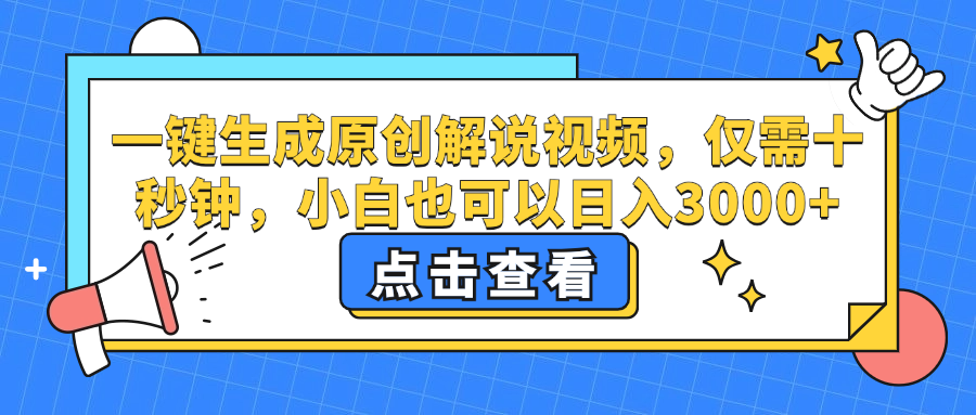 一键生成原创解说视频，小白也可以日入3000+，仅需十秒钟-玖玖资源网
