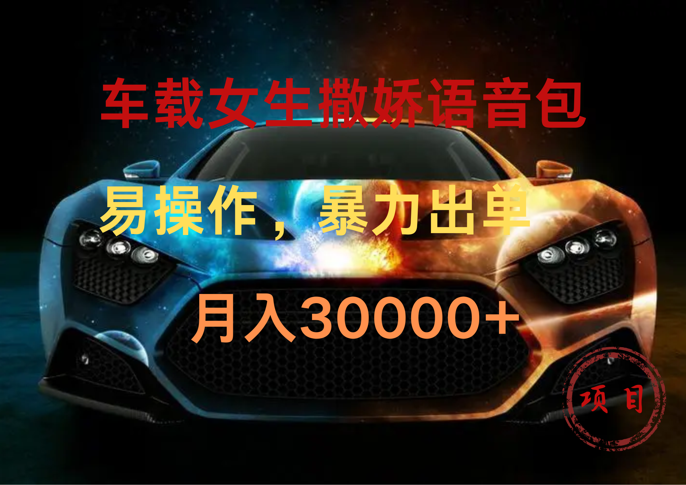 车载女生撒娇语音包，暴力出单，易操作，月入30000+-玖玖资源网