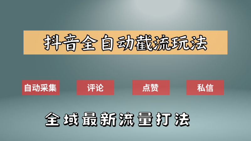 抖音自动截流新玩法:如何利用软件自动化采集、评论、点赞,实现抖音精准截流?-玖玖资源网