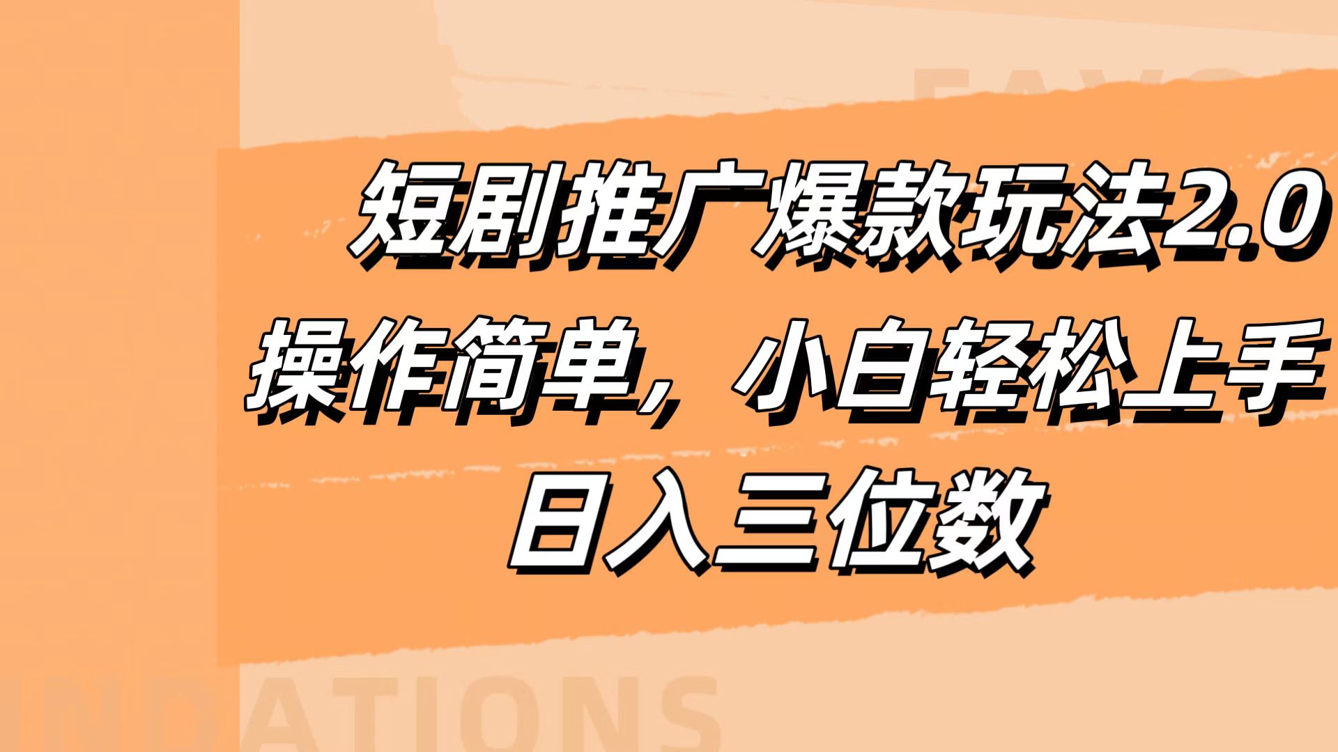 短剧推广爆款玩法2.0，操作简单，小白轻松上手，日入三位数-玖玖资源网