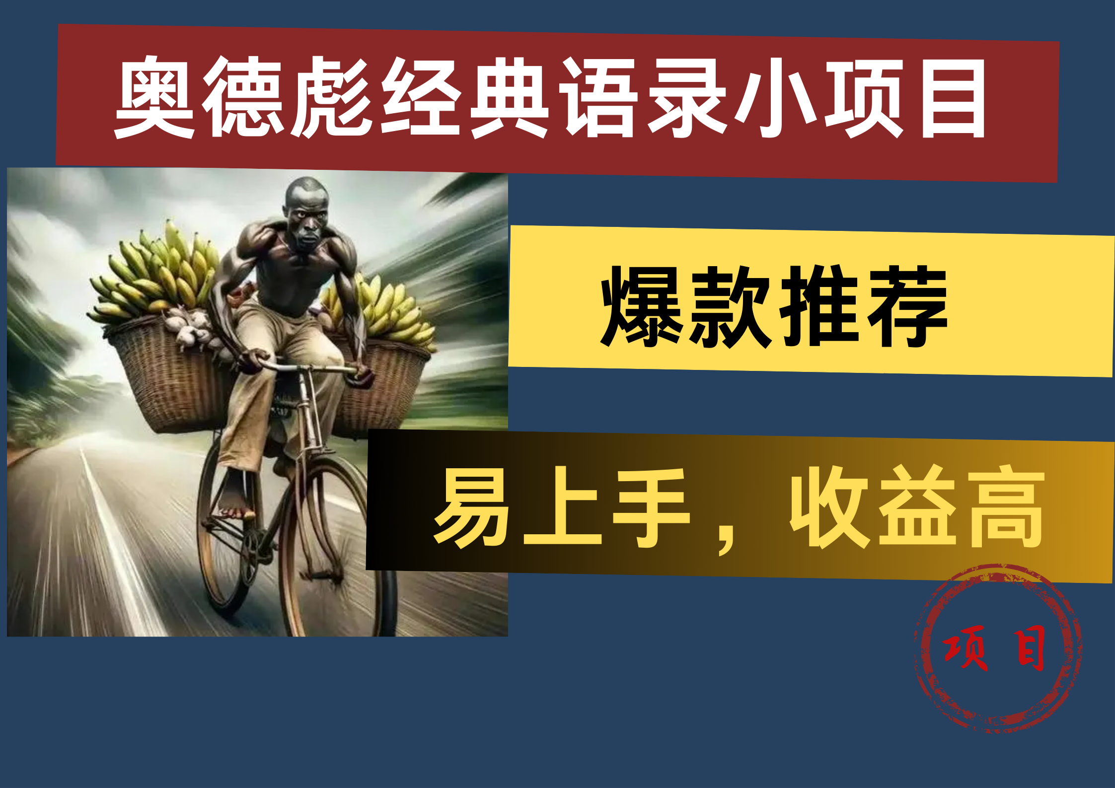 奥德彪经典语录小项目，易上手，收益高，爆款推荐-玖玖资源网