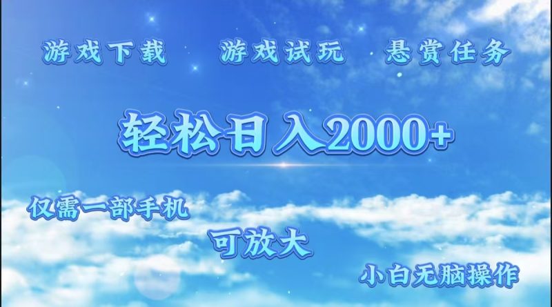 游戏试玩.最强零撸聚合赚钱平台（独家资源），一部手机让你月入过万！-玖玖资源网
