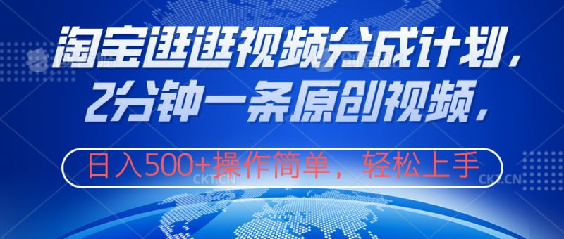淘宝逛逛视频分成计划，2分钟一条原创视频，操作简单，轻松上手日入500+-玖玖资源网