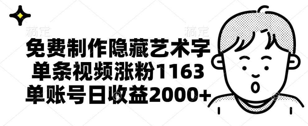 免费制作隐藏艺术字，单条视频涨粉1163，单账号日收益2000+-玖玖资源网