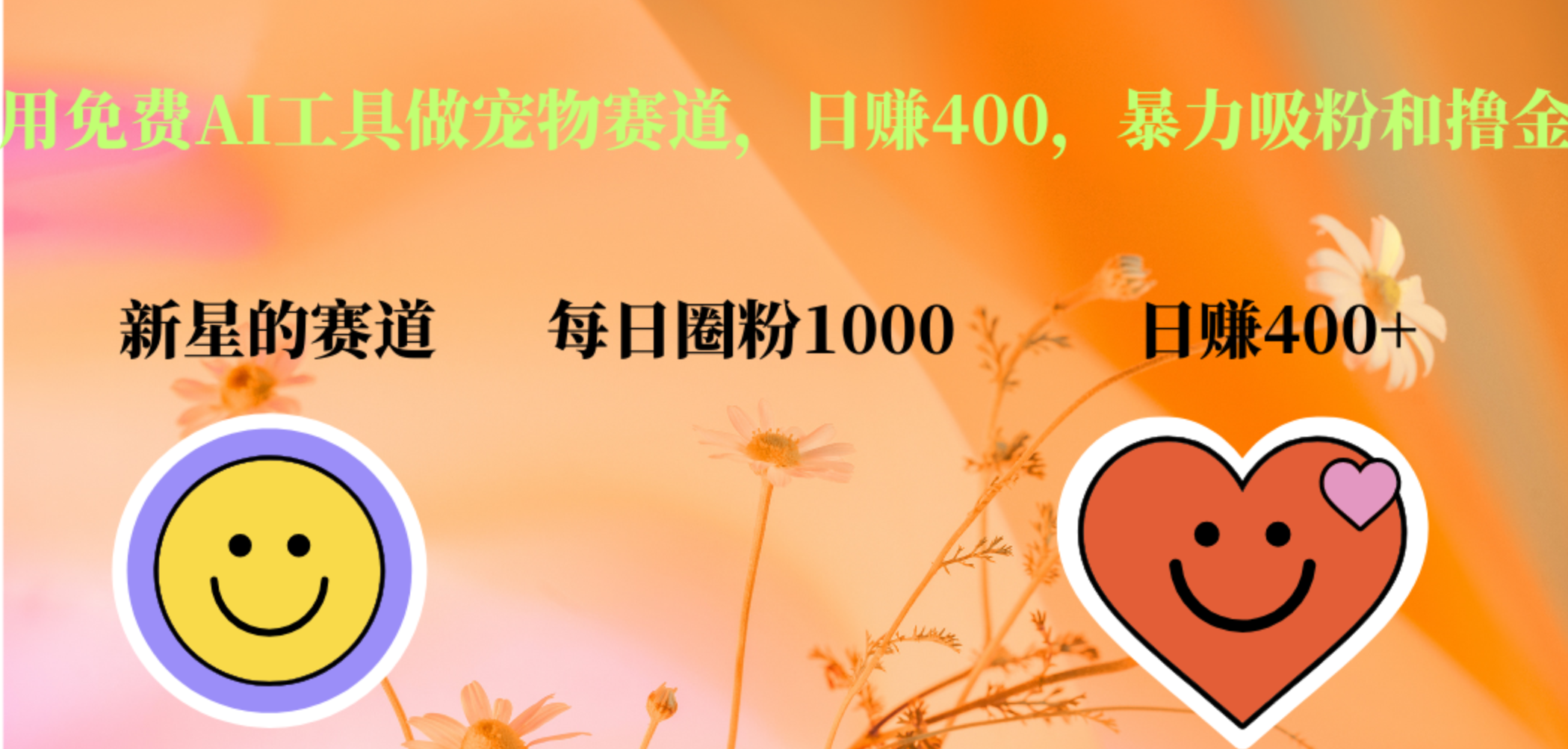 用免费AI工具做宠物赛道，日赚400，暴力吸粉和撸金-玖玖资源网