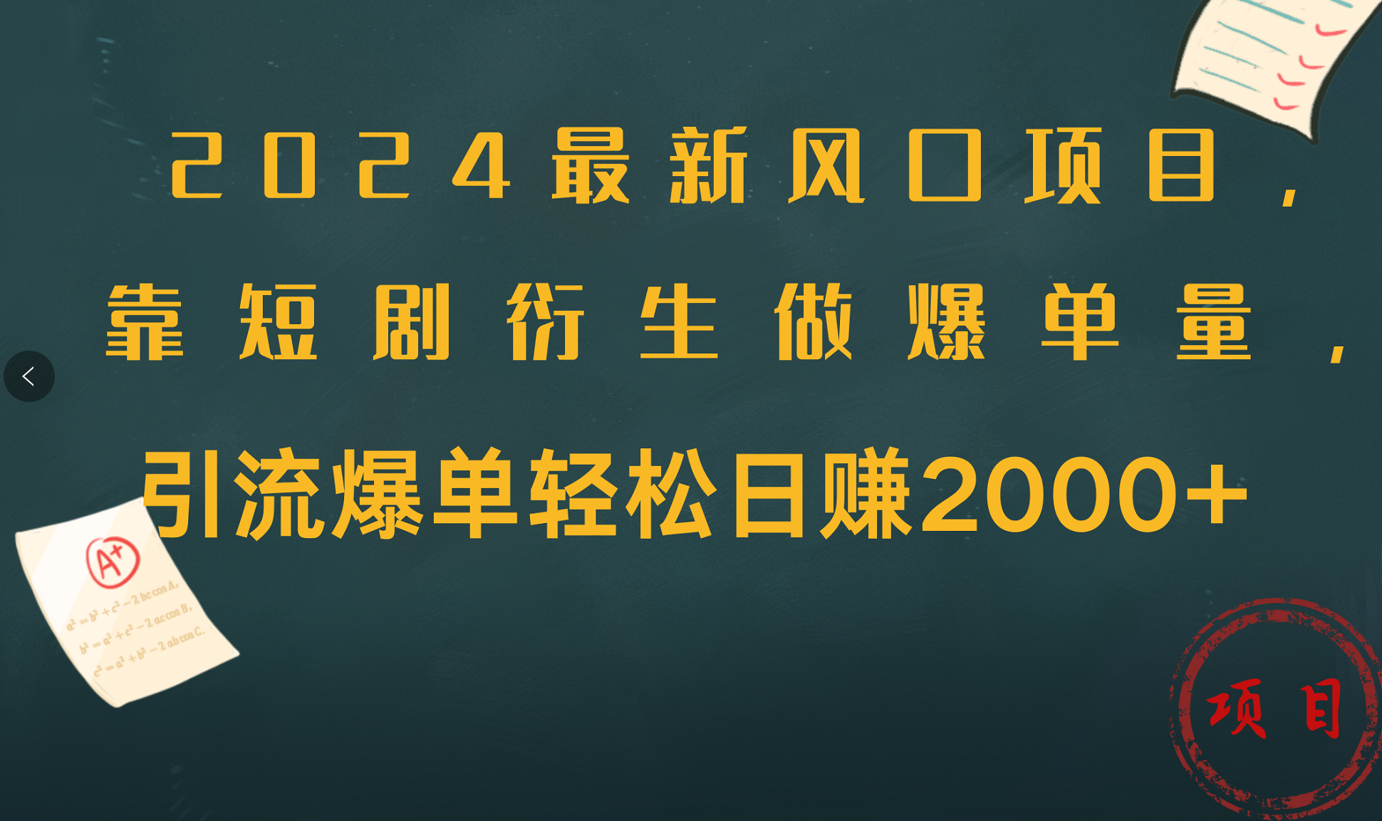 2024最新风口项目，引流爆单轻松日赚2000+，靠短剧衍生做爆单量-玖玖资源网